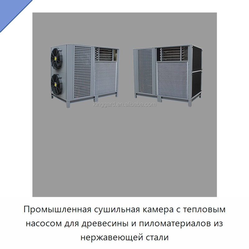 Промышленная сушильная камера с тепловым насосом для древесины и пиломатериалов из нержавеющей стали