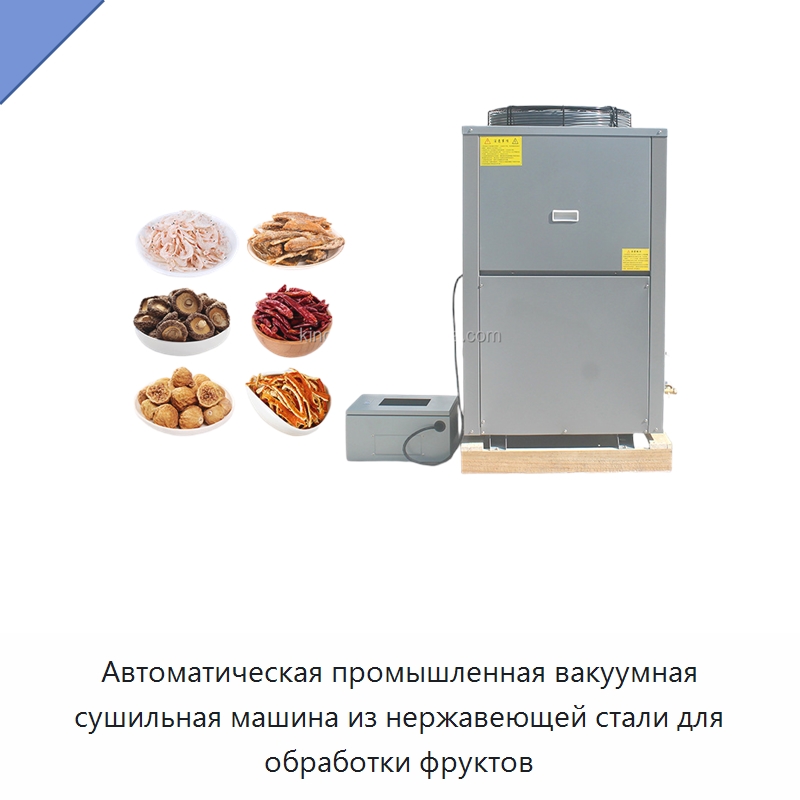 Автоматическая промышленная вакуумная сушильная машина из нержавеющей стали для обработки фруктов