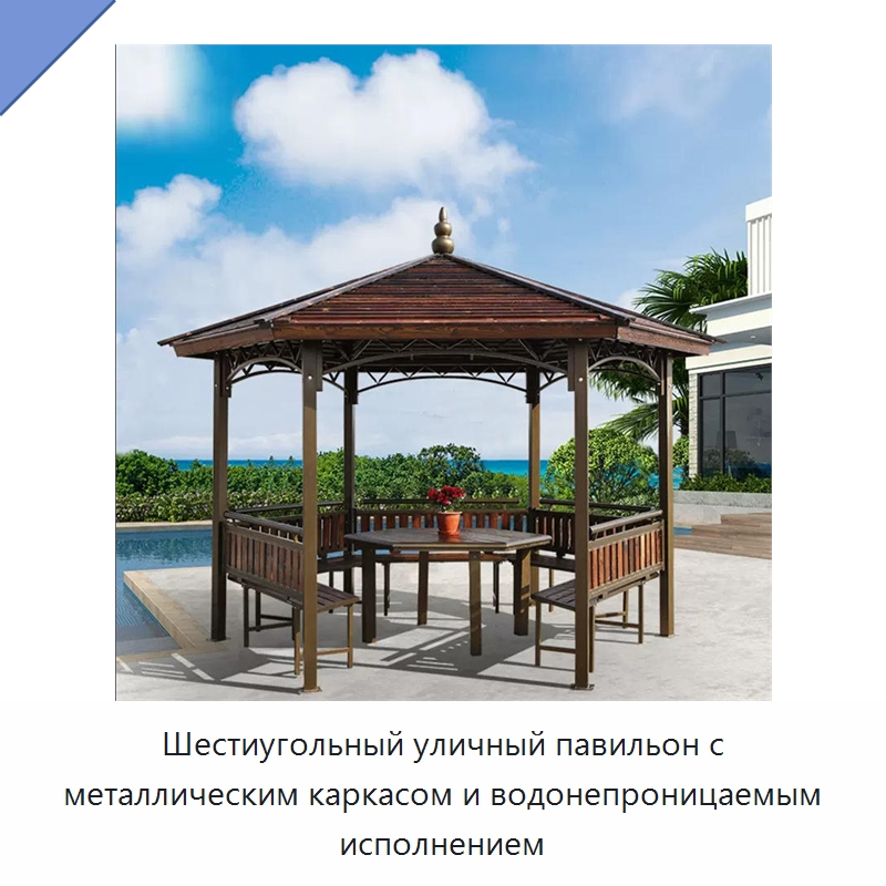 Шестиугольный уличный павильон с металлическим каркасом и водонепроницаемым исполнением — Павильоны