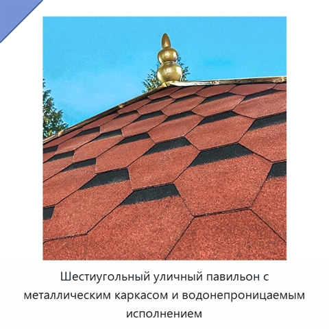 Шестиугольный уличный павильон с металлическим каркасом и водонепроницаемым исполнением