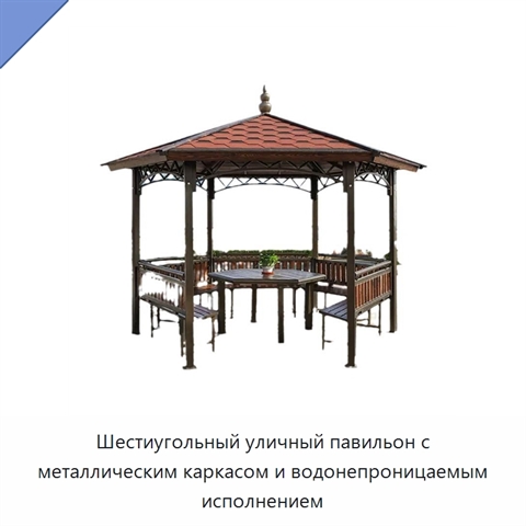 Шестиугольный уличный павильон с металлическим каркасом и водонепроницаемым исполнением