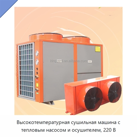 Высокотемпературная сушильная машина с тепловым насосом и осушителем, 220 В
