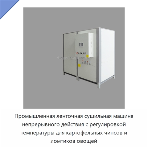 Промышленная ленточная сушильная машина непрерывного действия с регулировкой температуры для картофельных чипсов и ломтиков овощей