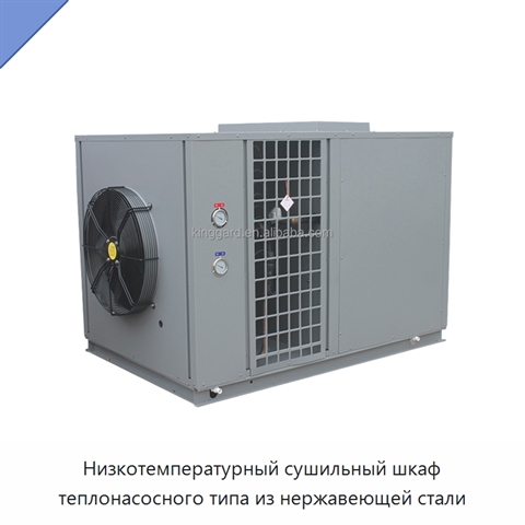 Низкотемпературный сушильный шкаф теплонасосного типа из нержавеющей стали
