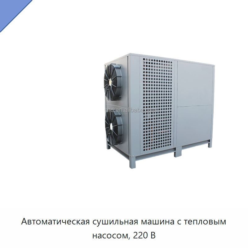 Автоматическая сушильная машина с тепловым насосом, 220 В — Оборудование для переработки фруктов и овощей