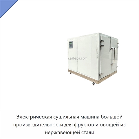 Электрическая сушильная машина большой производительности для фруктов и овощей из нержавеющей стали