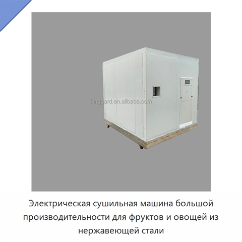 Электрическая сушильная машина большой производительности для фруктов и овощей из нержавеющей стали