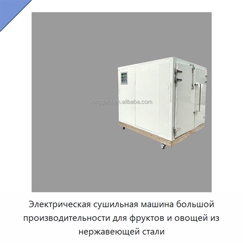 Электрическая сушильная машина большой производительности для фруктов и овощей из нержавеющей стали