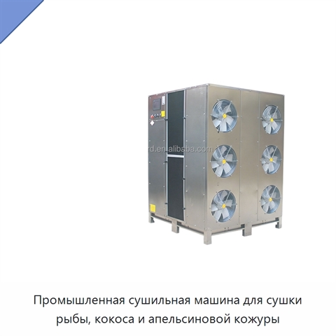 Промышленная сушильная машина для сушки рыбы, кокоса и апельсиновой кожуры