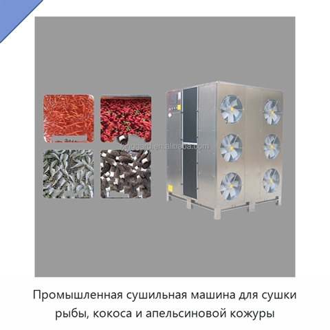 Промышленная сушильная машина для сушки рыбы, кокоса и апельсиновой кожуры