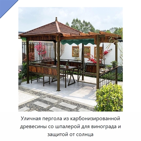 Уличная пергола из карбонизированной древесины со шпалерой для винограда и защитой от солнца