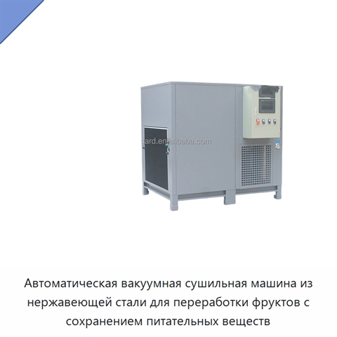 Автоматическая вакуумная сушильная машина из нержавеющей стали для переработки фруктов с сохранением питательных веществ