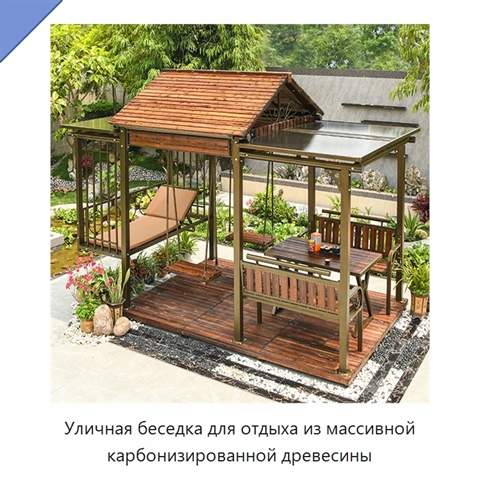 Уличная беседка для отдыха из массивной карбонизированной древесины