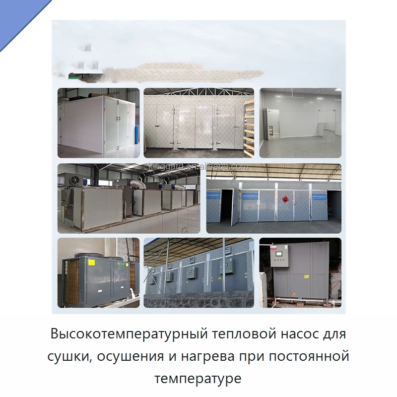Высокотемпературный тепловой насос для сушки, осушения и нагрева при постоянной температуре