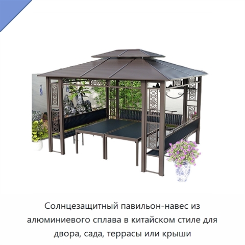 Солнцезащитный павильон-навес из алюминиевого сплава в китайском стиле для двора, сада, террасы или крыши
