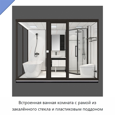 Встроенная ванная комната с рамой из закалённого стекла и пластиковым поддоном