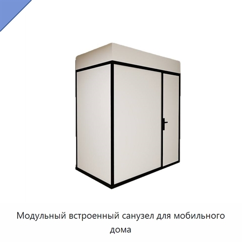 Модульный встроенный санузел для мобильного дома