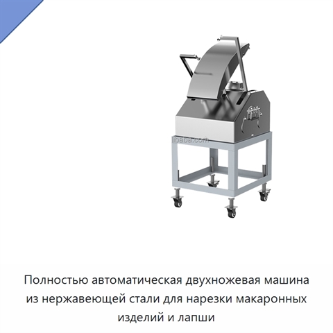 Полностью автоматическая двухножевая машина из нержавеющей стали для нарезки макаронных изделий и лапши