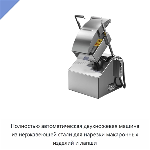 Полностью автоматическая двухножевая машина из нержавеющей стали для нарезки макаронных изделий и лапши