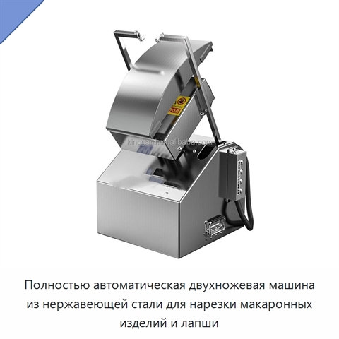 Полностью автоматическая двухножевая машина из нержавеющей стали для нарезки макаронных изделий и лапши