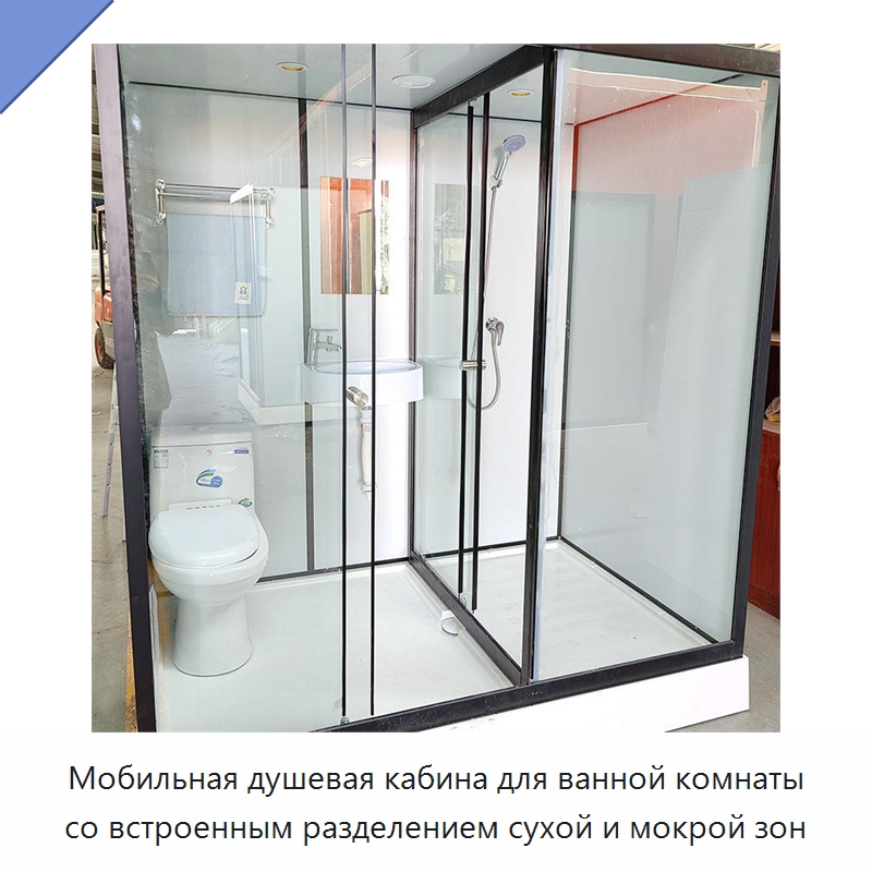Мобильная душевая кабина для ванной комнаты со встроенным разделением сухой и мокрой зон