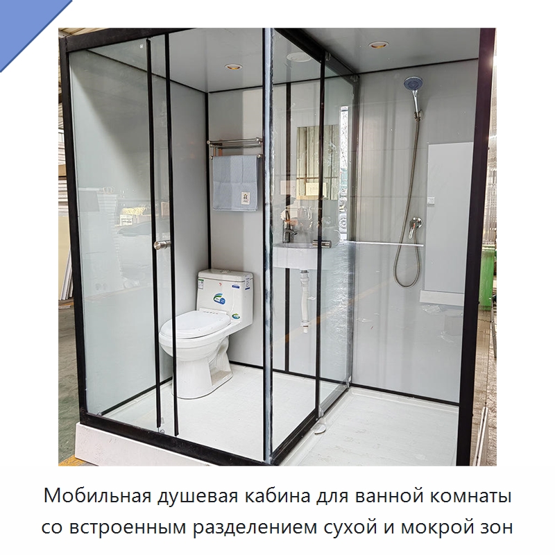 Мобильная душевая кабина для ванной комнаты со встроенным разделением сухой и мокрой зон