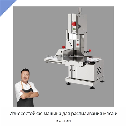 Износостойкая машина для распиливания мяса и костей