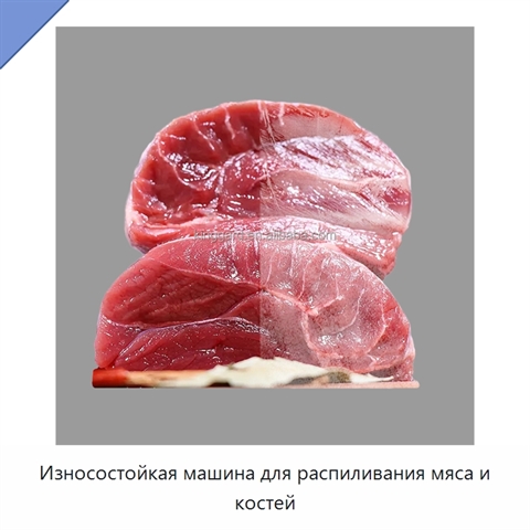 Износостойкая машина для распиливания мяса и костей