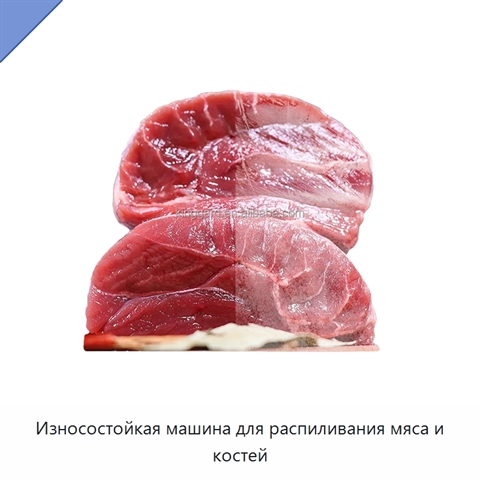 Износостойкая машина для распиливания мяса и костей