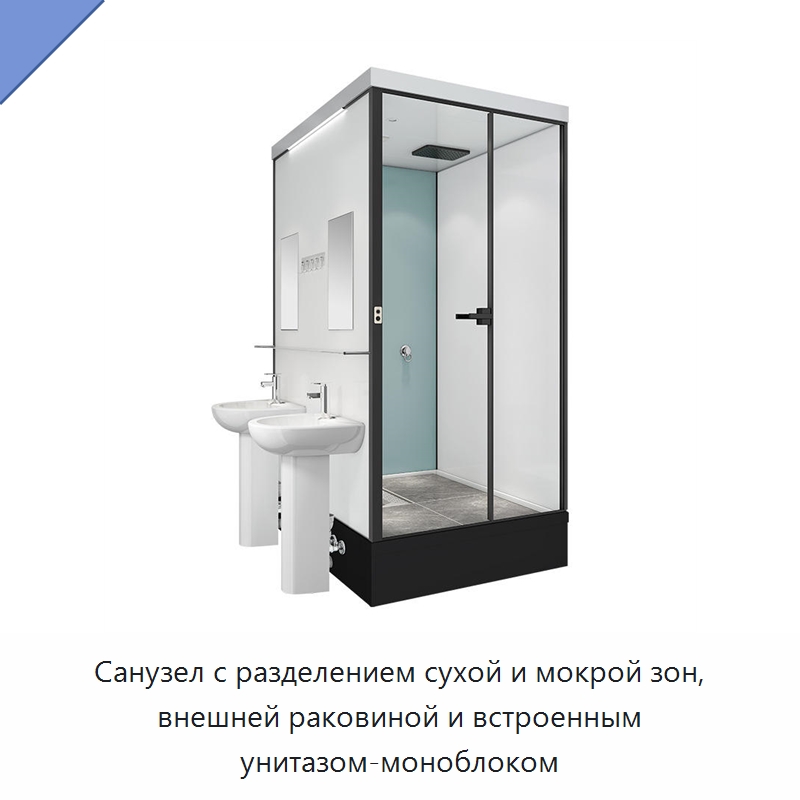 Санузел с разделением сухой и мокрой зон, внешней раковиной и встроенным унитазом-моноблоком — Сборные санитарные модули