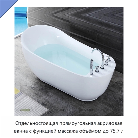 Отдельностоящая прямоугольная акриловая ванна с функцией массажа объёмом до 75,7 л