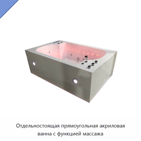 Отдельностоящая прямоугольная акриловая ванна с функцией массажа