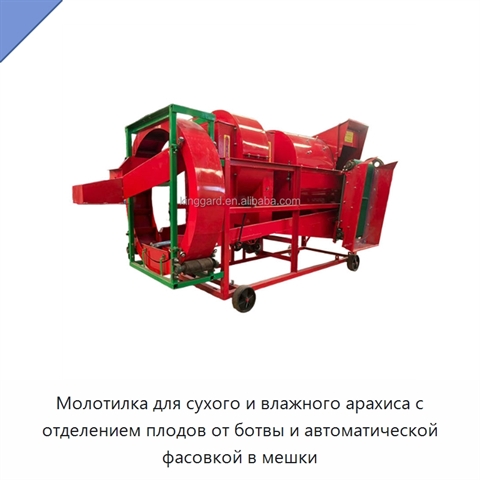 Молотилка для сухого и влажного арахиса с отделением плодов от ботвы и автоматической фасовкой в мешки