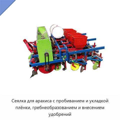 Сеялка для арахиса с пробиванием и укладкой плёнки, гребнеобразованием и внесением удобрений