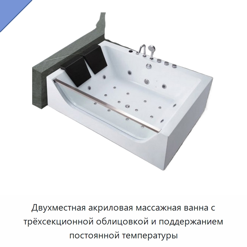 Двухместная акриловая массажная ванна с трёхсекционной облицовкой и поддержанием постоянной температуры