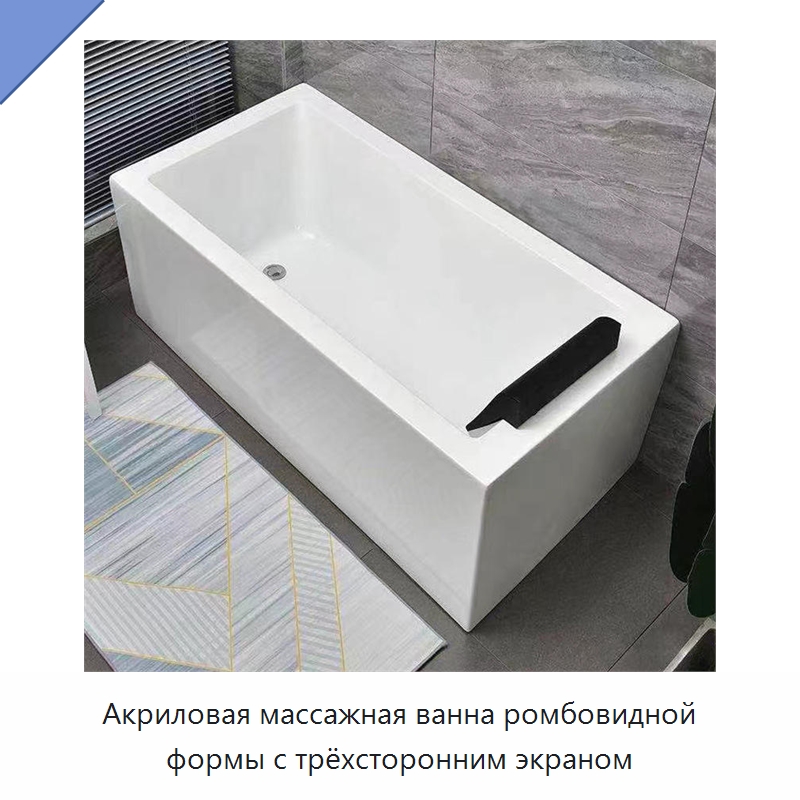 Акриловая массажная ванна ромбовидной формы с трёхсторонним экраном