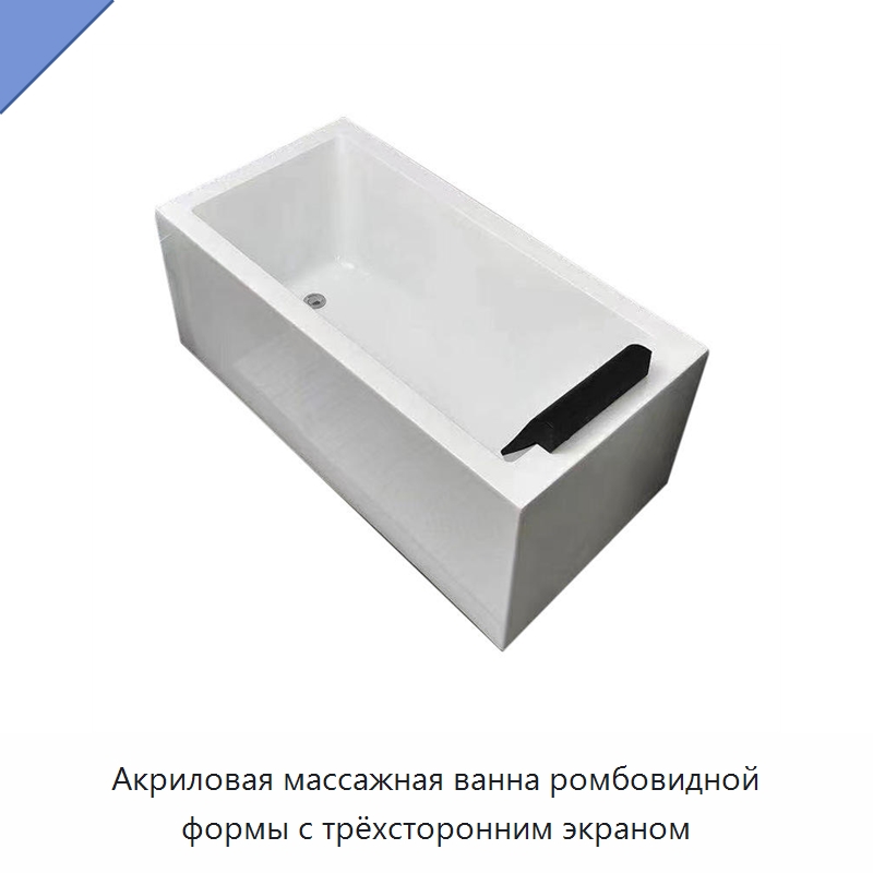 Акриловая массажная ванна ромбовидной формы с трёхсторонним экраном