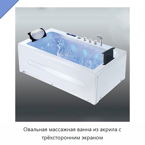 Овальная массажная ванна из акрила с трёхсторонним экраном