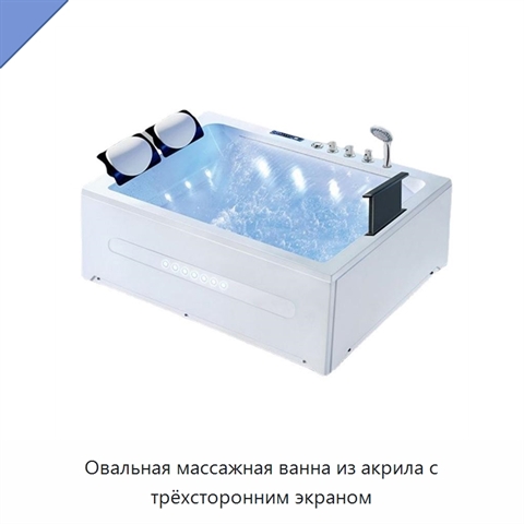 Овальная массажная ванна из акрила с трёхсторонним экраном