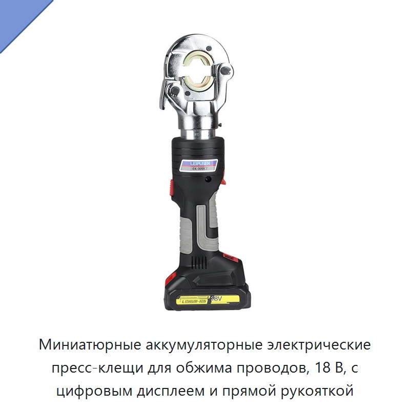Миниатюрные аккумуляторные электрические пресс-клещи для обжима проводов, 18 В, с цифровым дисплеем и прямой рукояткой — Специальный гидравлический инструмент