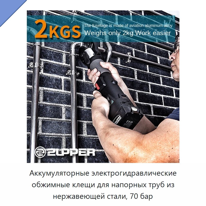 Аккумуляторные электрогидравлические обжимные клещи для напорных труб из нержавеющей стали, 70 бар