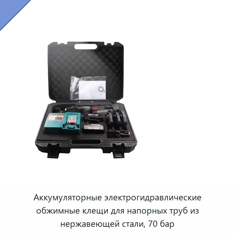 Аккумуляторные электрогидравлические обжимные клещи для напорных труб из нержавеющей стали, 70 бар