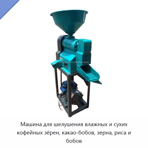 Машина для шелушения влажных и сухих кофейных зёрен, какао-бобов, зерна, риса и бобов