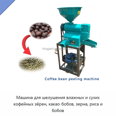Машина для шелушения влажных и сухих кофейных зёрен, какао-бобов, зерна, риса и бобов