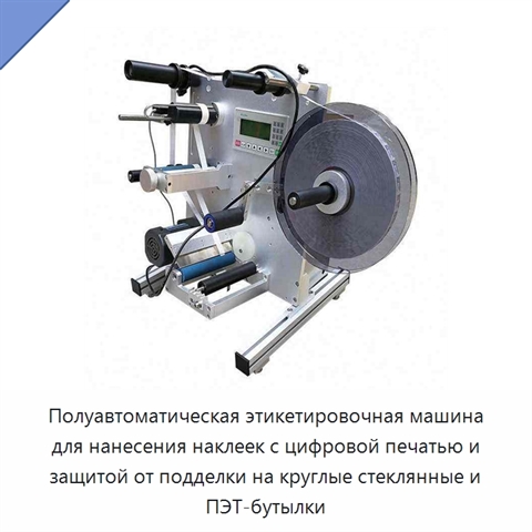 Полуавтоматическая этикетировочная машина для нанесения наклеек с цифровой печатью и защитой от подделки на круглые стеклянные и ПЭТ-бутылки