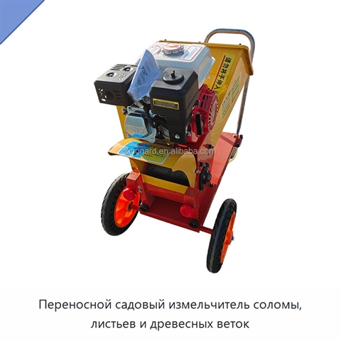 Переносной садовый измельчитель соломы, листьев и древесных веток