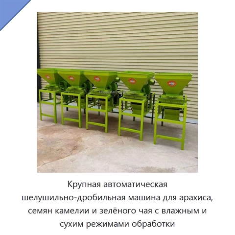 Крупная автоматическая шелушильно-дробильная машина для арахиса, семян камелии и зелёного чая с влажным и сухим режимами обработки
