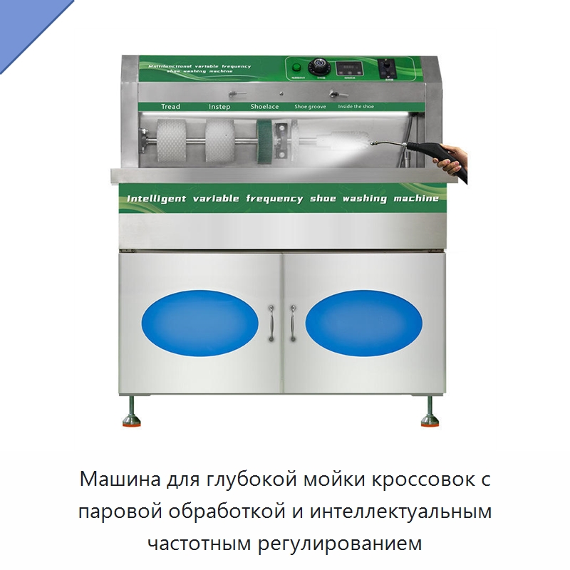 Машина для глубокой мойки кроссовок с паровой обработкой и интеллектуальным частотным регулированием — Прачечное и гладильное оборудование