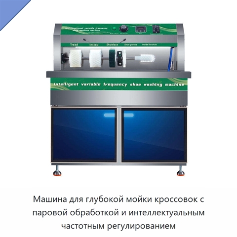 Машина для глубокой мойки кроссовок с паровой обработкой и интеллектуальным частотным регулированием