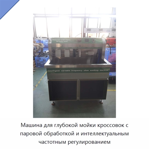 Машина для глубокой мойки кроссовок с паровой обработкой и интеллектуальным частотным регулированием